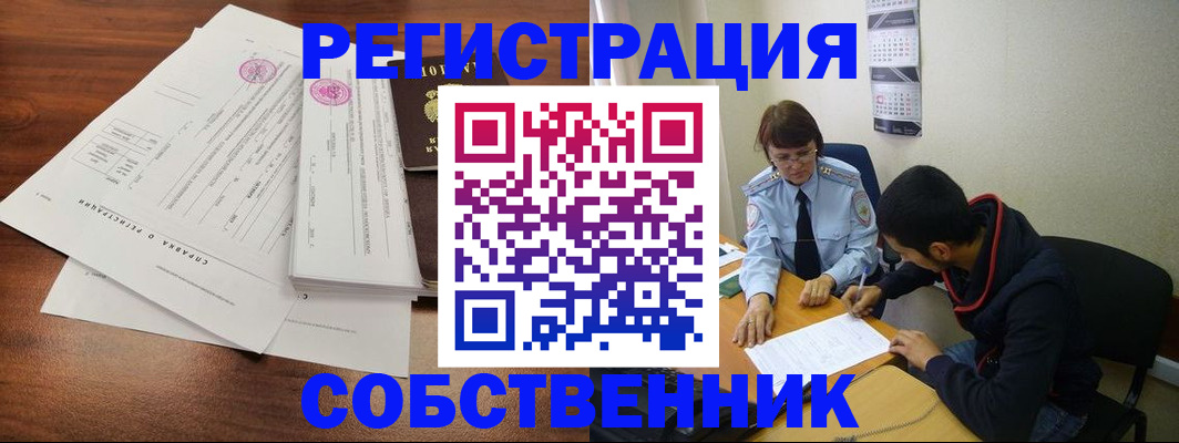 временная регистрация собственник в Карасуке